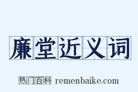 廉堂近义词是什么意思的图片